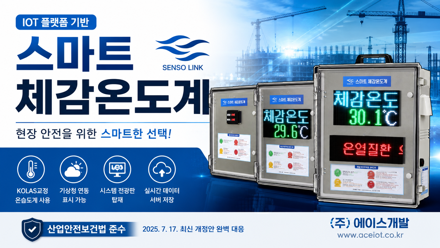 스마트 체감온도계 후기, 건설현장에서 직접 보니 왜 찾는지 알겠더라 (주)에이스개발