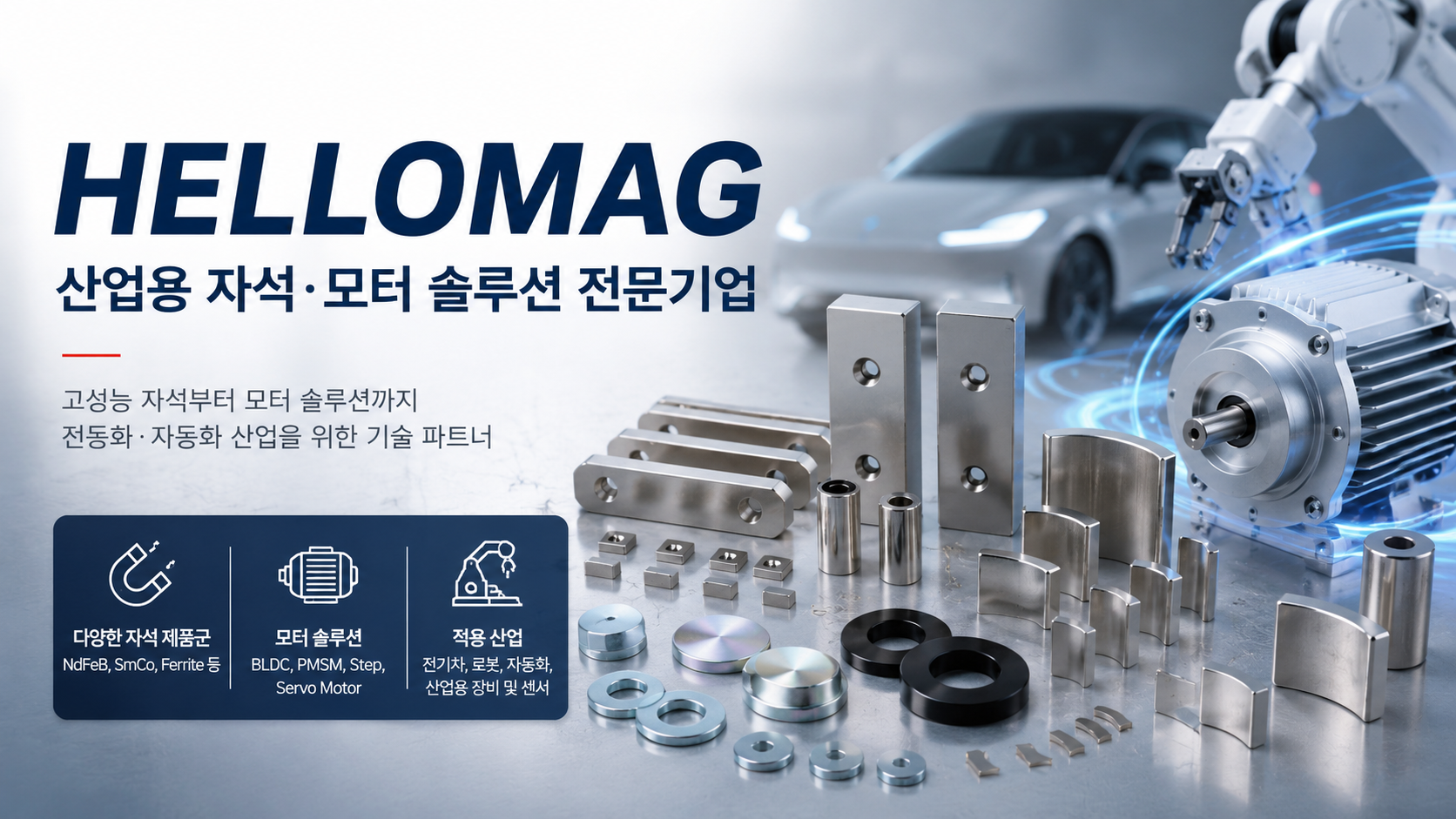 Hellomag 어떤 회사일까? 직접 알아본 산업용 자석·모터 솔루션 기업 후기