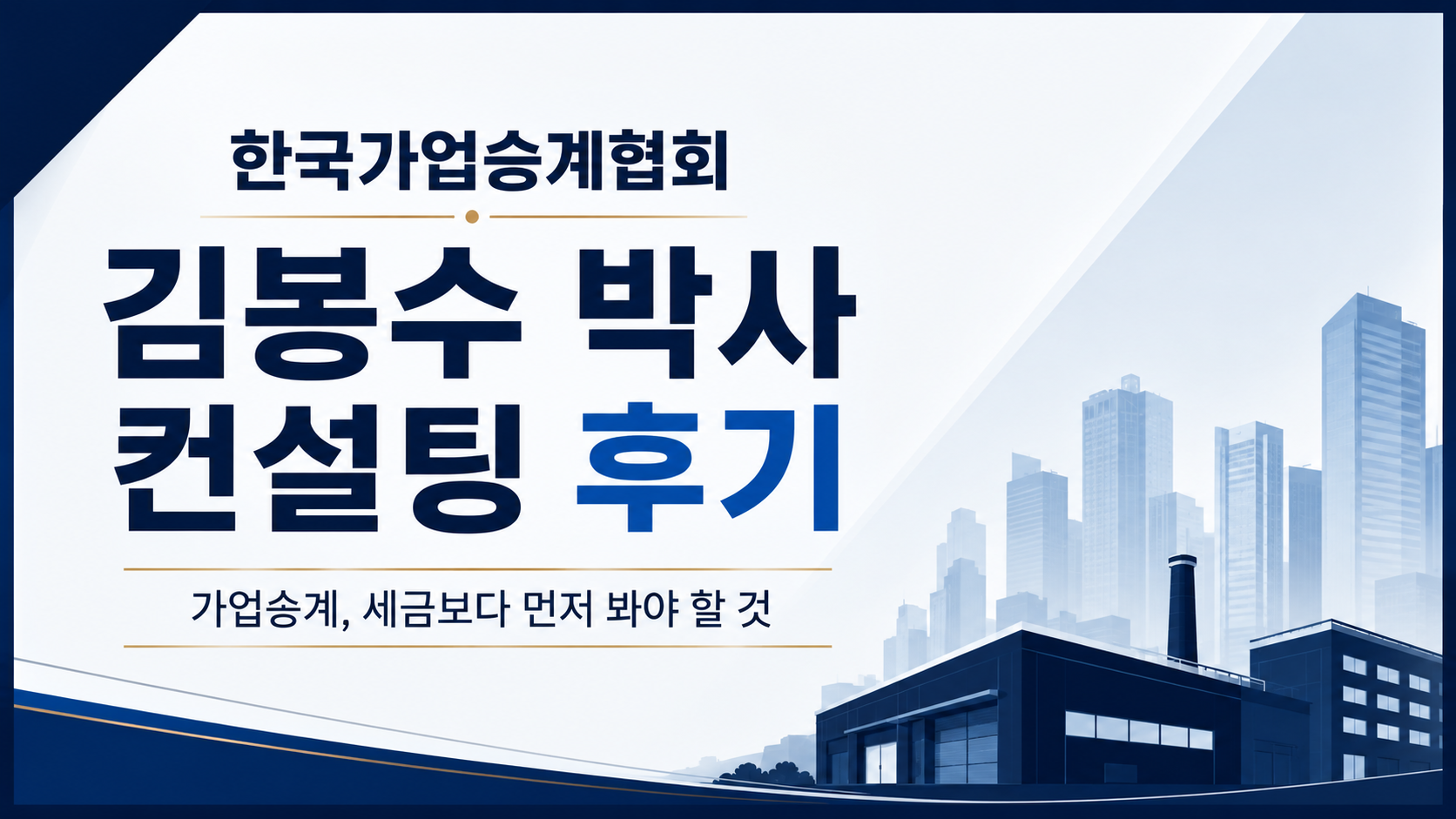 한국가업승계협회 김봉수 박사 컨설팅 후기 – 우리 남편 회사 승계 준비하면서 알게 된 것들