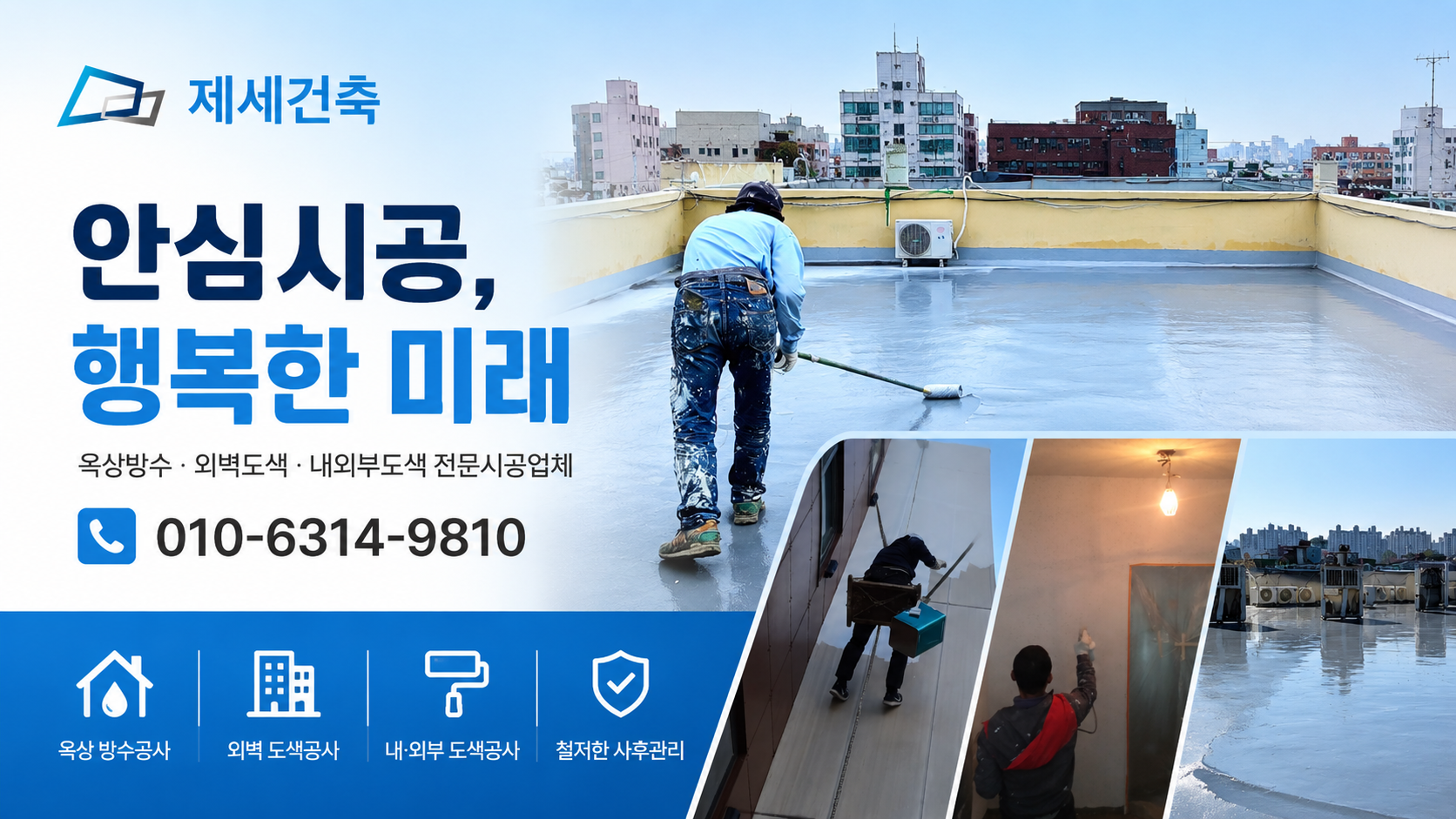 부천 옥상방수·외벽도색 업체 찾다가 맡겨본 제세건축, 어땠을까?