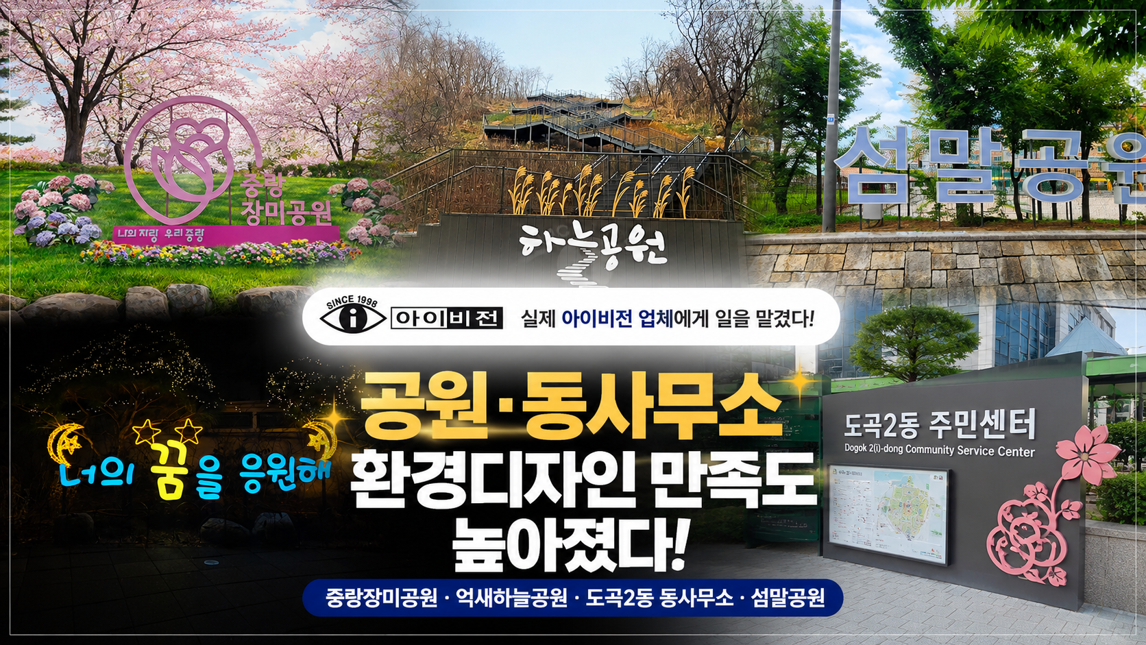 공원 동사무소 환경디자인, 아이비전에 맡겨보니 만족도가 달라졌을까?
