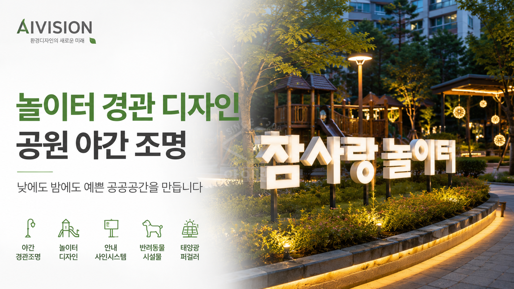 놀이터 경관 디자인, 야간 조명 하나로 공원이 달라진 이유! 아이비전