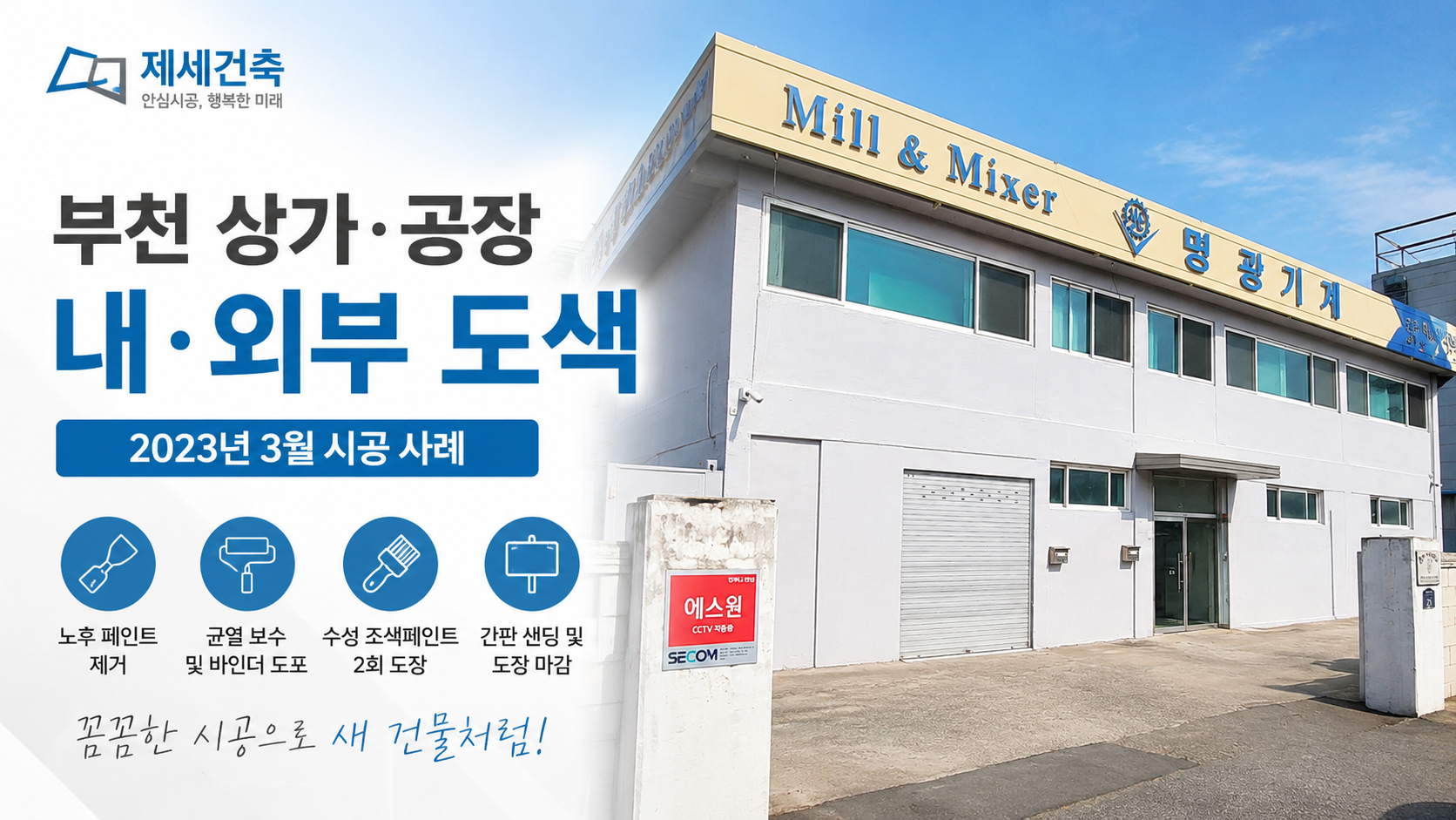 부천 상가 내·외부 도색, 제세건축에 맡겨본 실제 후기! 꼼꼼한 시공이 만족스러웠던 이유