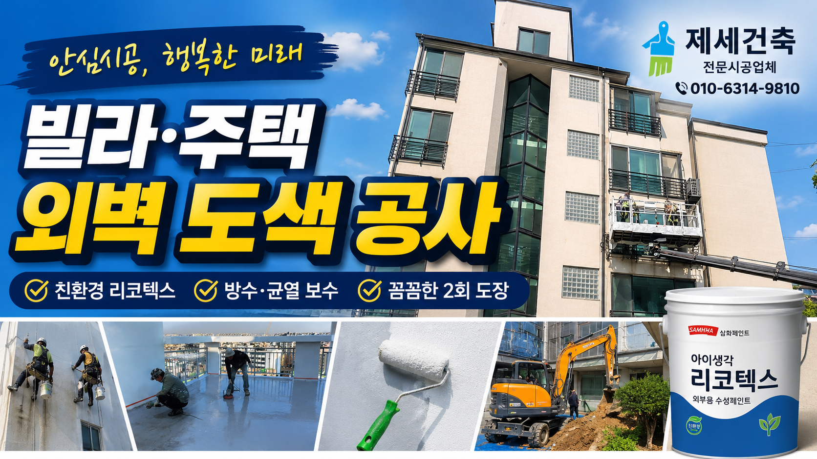 인천·부천 빌라 주택 외벽 도색 공사 후기, 제세건축에 맡겨보니 달랐던 이유