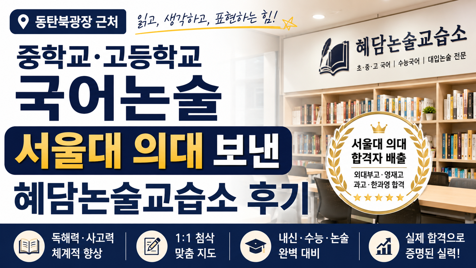동탄북광장 근처 중학교·고등학교 국어논술, 서울대 의대 보낸 혜담논술교습소 후기