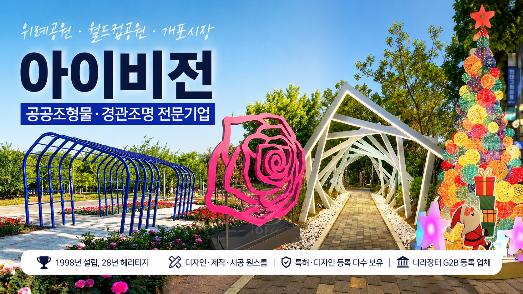 서울 공공조형물·경관조명 업체, 아이비전 상담 후기! 위례공원부터 월드컵공원까지 직접 확인해봤어요
