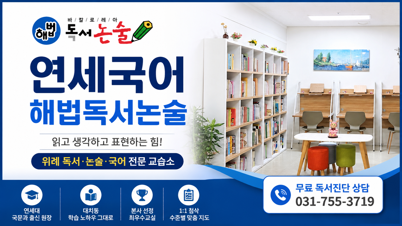 위례 연세국어 해법독서논술을 소개합니다! 읽고 생각하고 표현하는 힘을 키우는 국어 교육