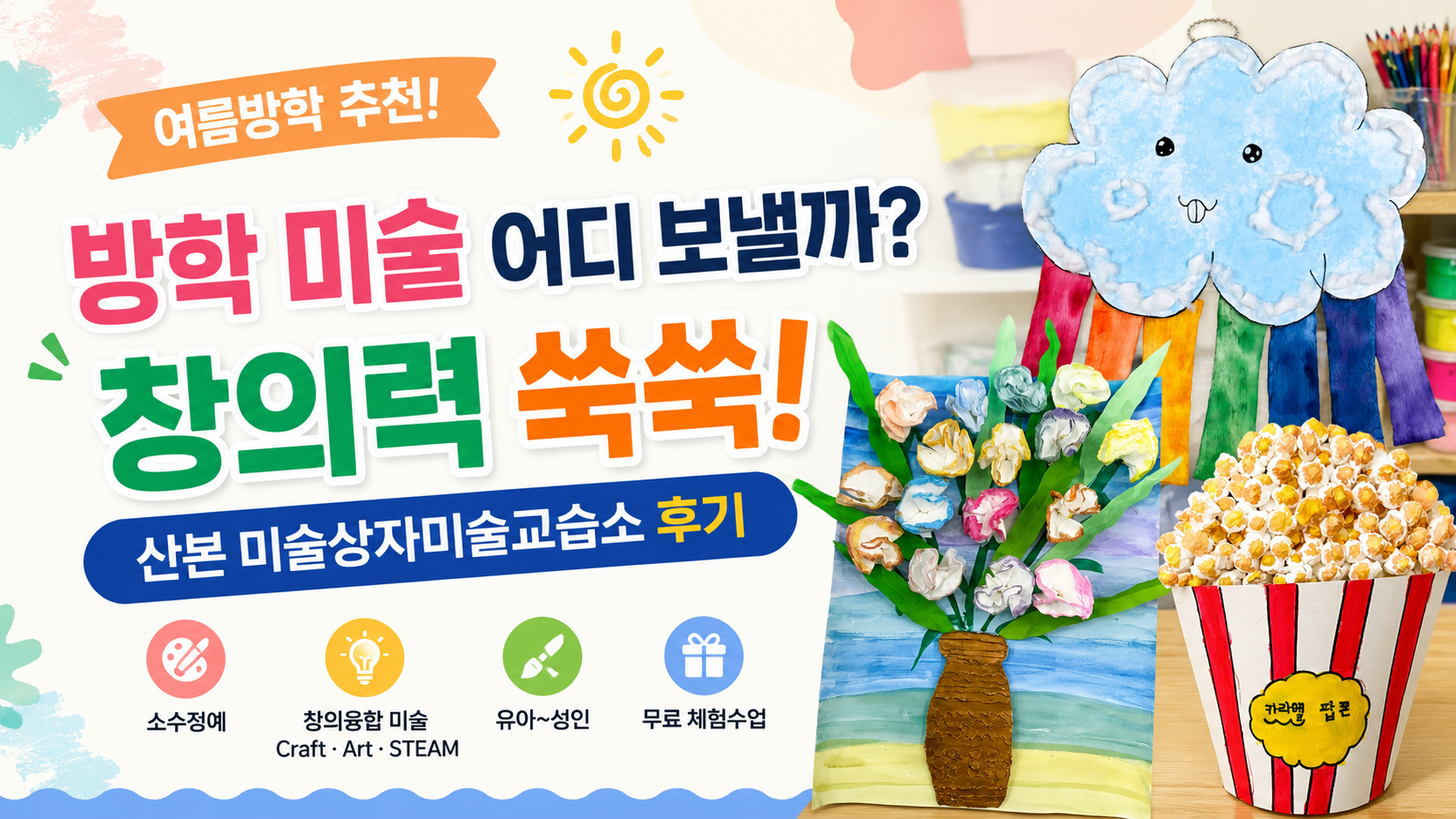 방학 미술 어디 보낼까? 작년 여름방학 우리 아이가 제일 기다렸던 시간이었어요
