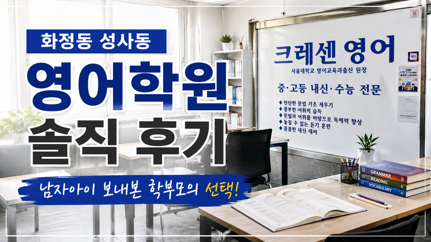 화정동 성사동 영어학원, 남자아이 보내보고 결정했습니다! 크레센영어교습소 학부모 솔직 후기