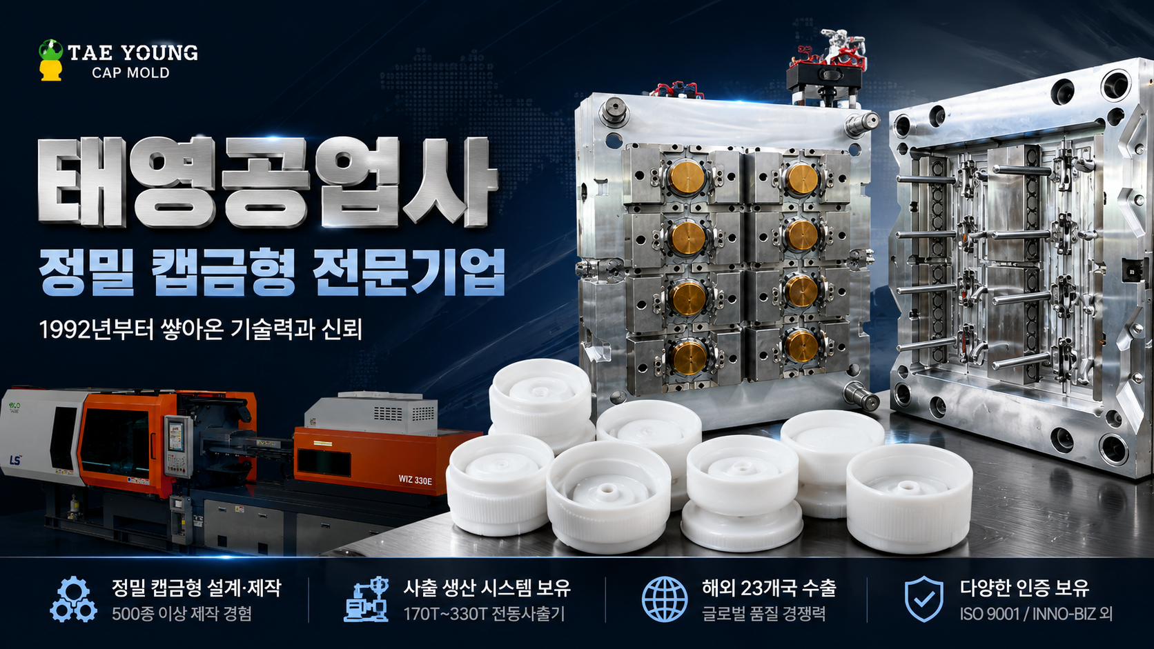 태영공업사 알아보니? 1992년부터 정밀 캡금형을 제작해 온 전문기업