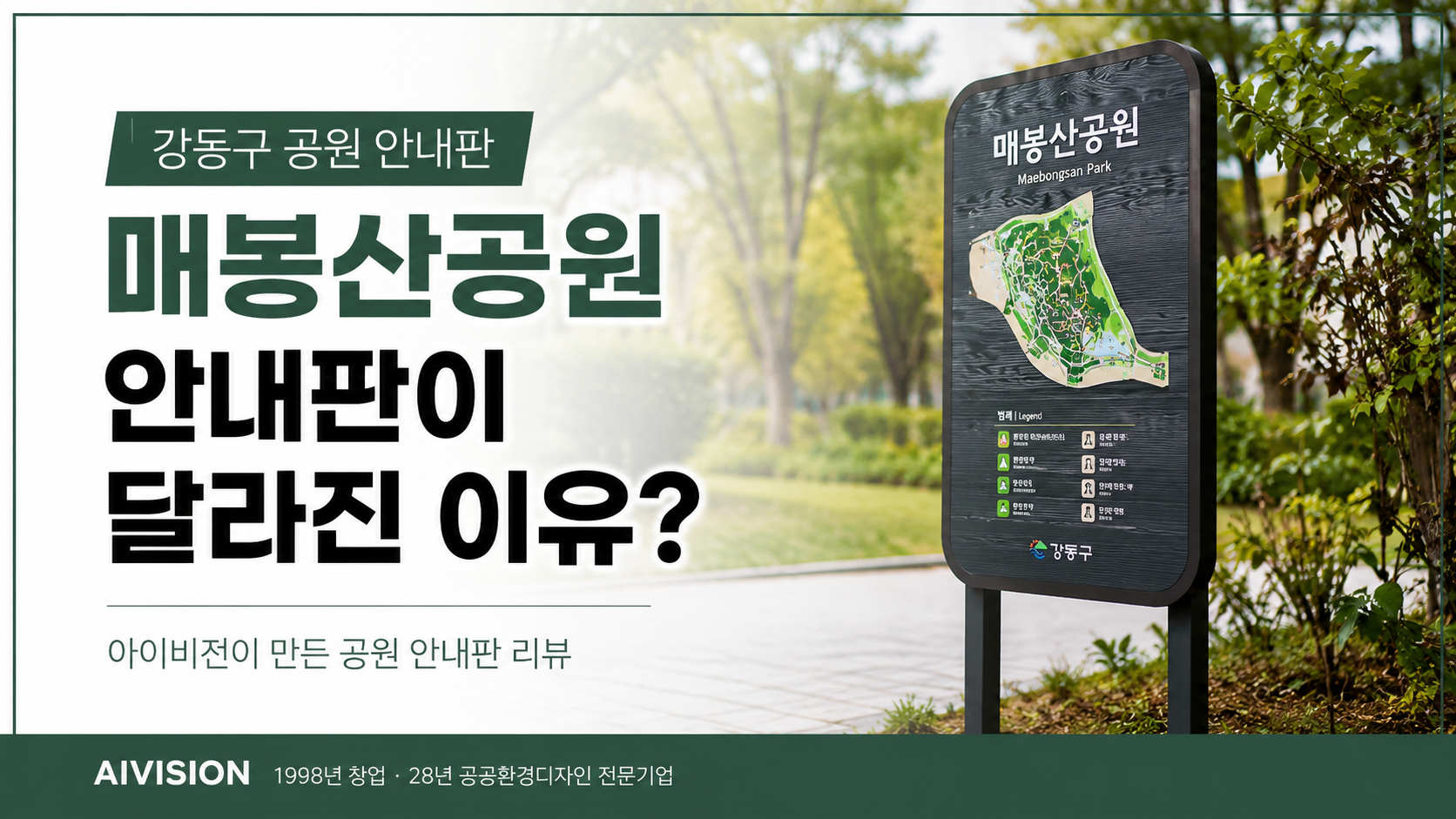 강동구 공원 안내판, 매봉산공원 안내판이 달라진 이유 직접 보니? 아이비전!