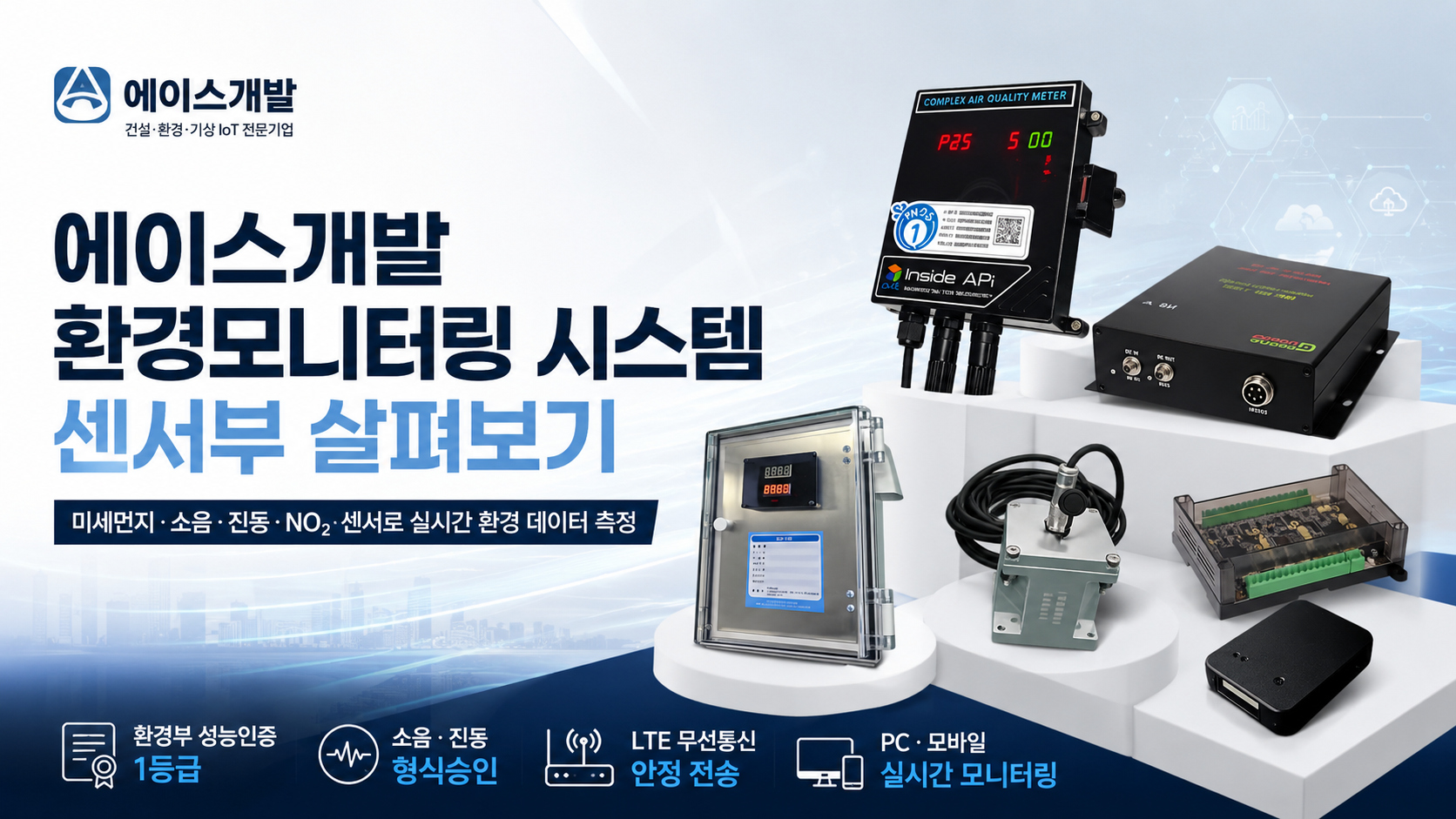 에이스개발 환경모니터링 시스템 센서부, 현장 환경 데이터를 어떻게 측정할까?