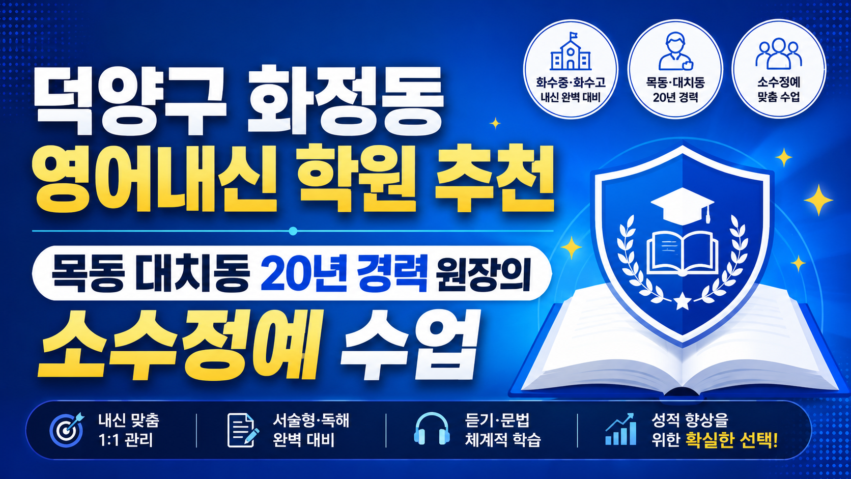 덕양구 화정동 영어내신 학원 추천 - 목동 대치동 20년 경력 원장의 소수정예 수업
