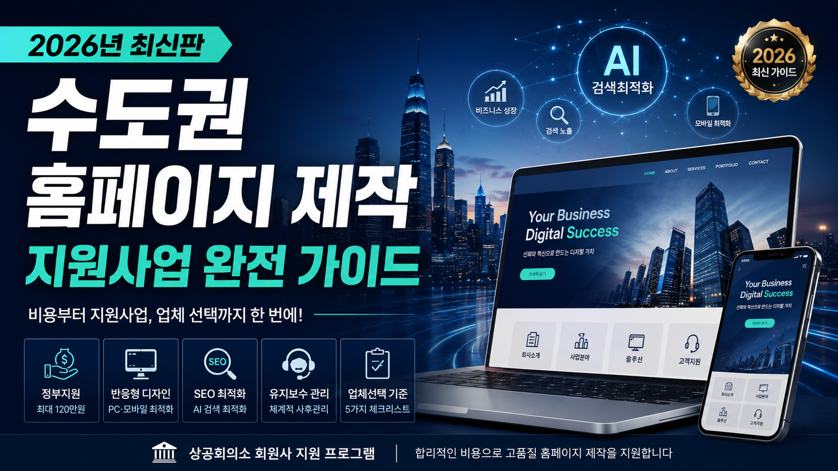 2026년 수도권 홈페이지 제작 지원사업 완전 가이드