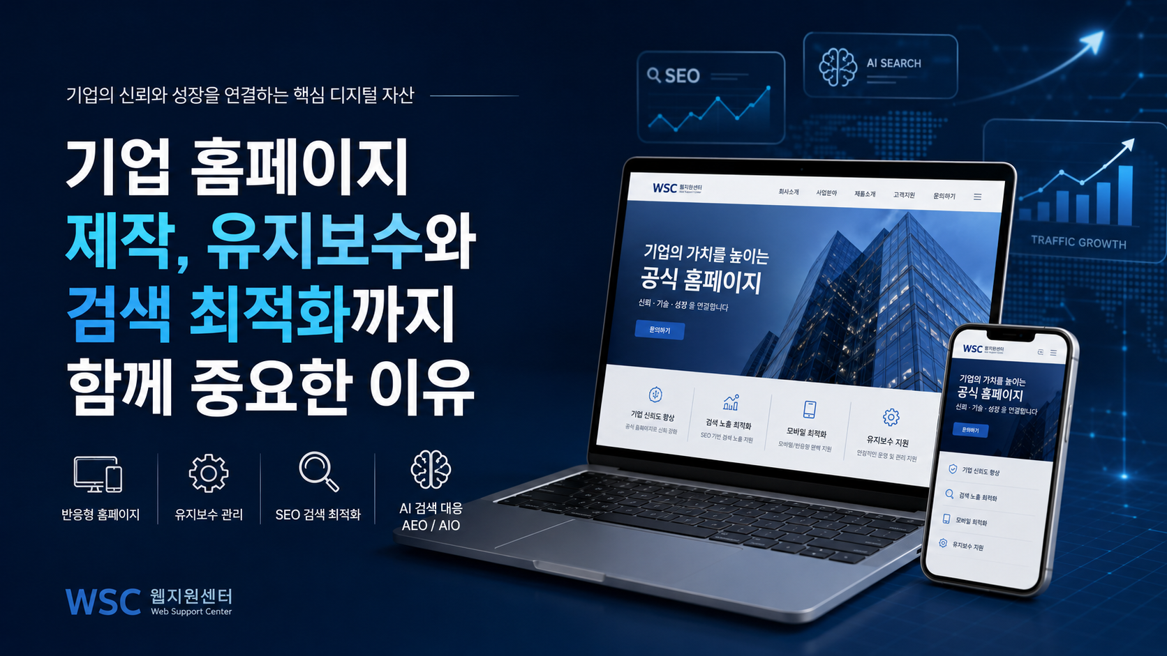 기업 홈페이지 제작, 유지보수와 검색 최적화까지 함께 중요한 이유