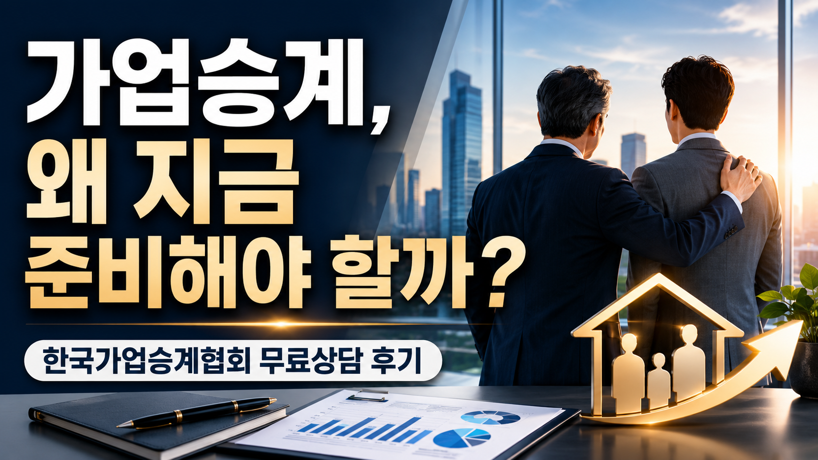 한국가업승계협회 무료 상담 후기 | 가업승계 준비, 생각보다 빨리 시작해야 했던 이유